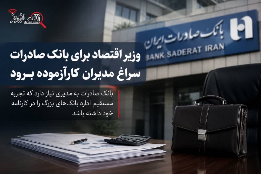 وزیر اقتصاد برای بانک صادرات سراغ مدیران کارآزموده برود